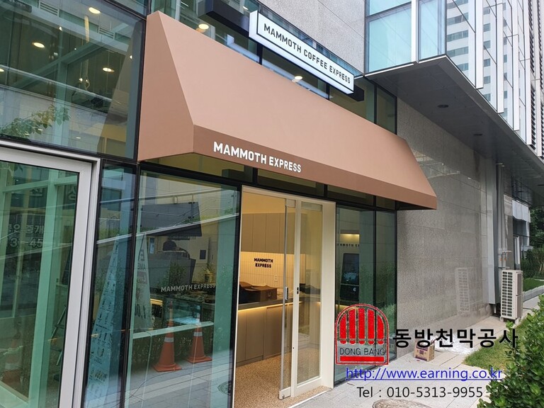 매머드커피 고정어닝