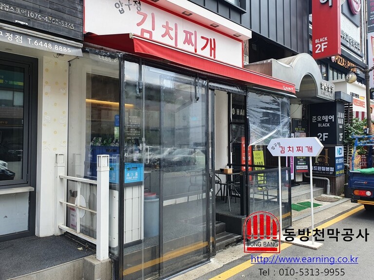 압구정 김치찌개 우레탄 방풍막