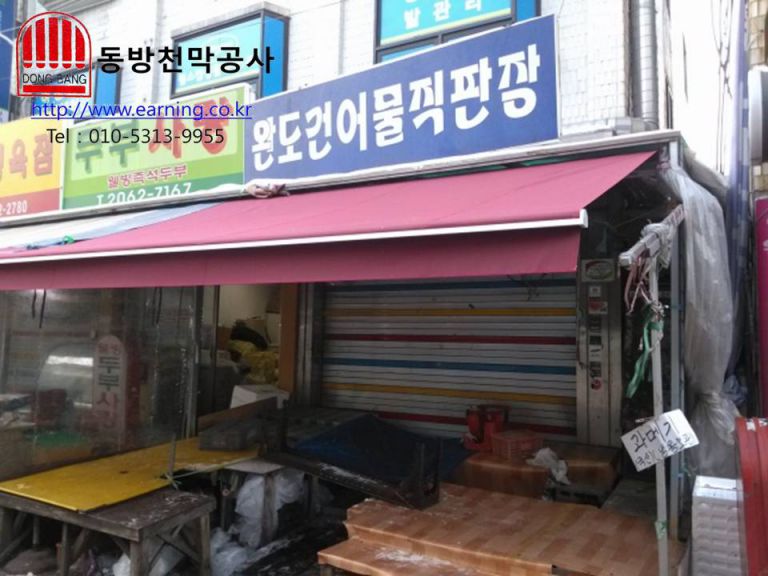 완도 건어물 직판장 접이식어닝