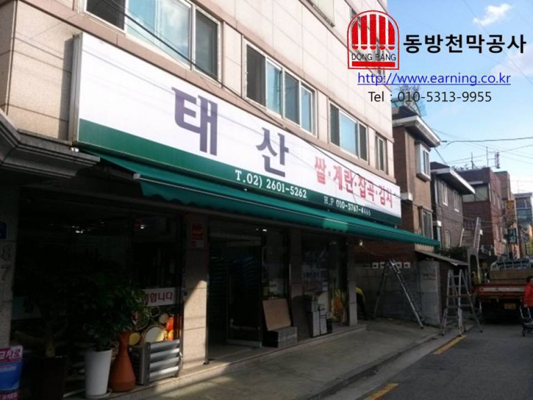 태산 쌀가게 어닝 원단교체