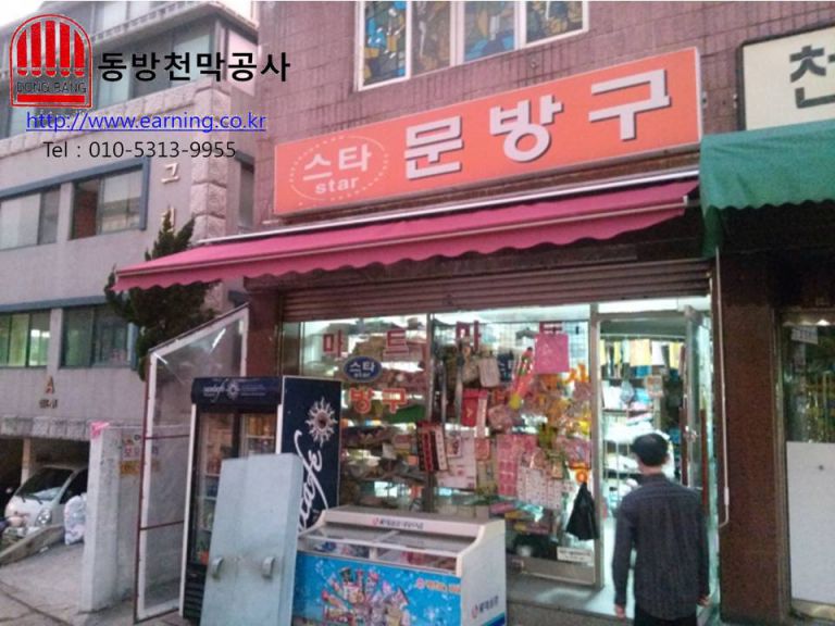 스타문방구 접이식어닝 및 방풍막