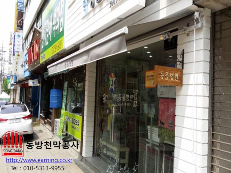 박동물병원 접이식어닝