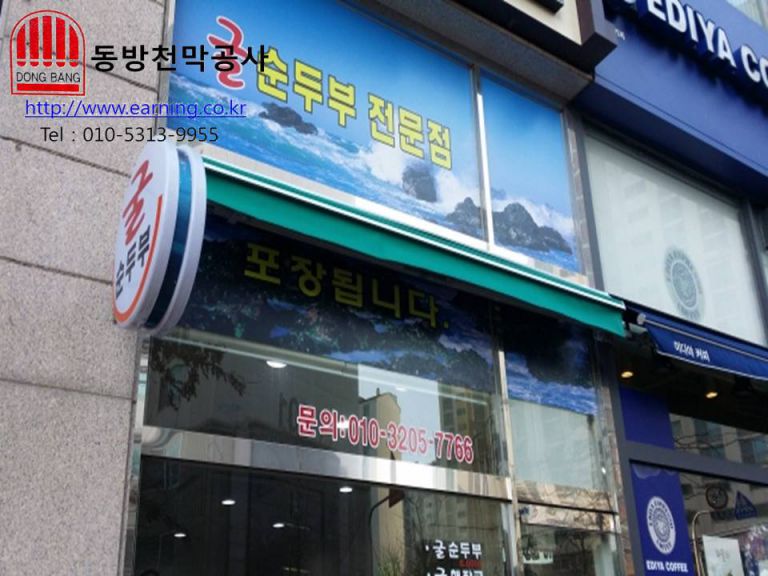 굴순두부 접이식어닝