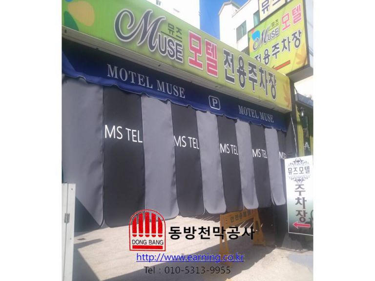 뮤즈모텔 주차장가리개