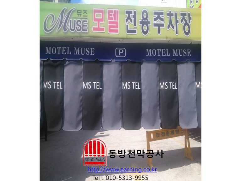 뮤즈모텔 주차장가리개