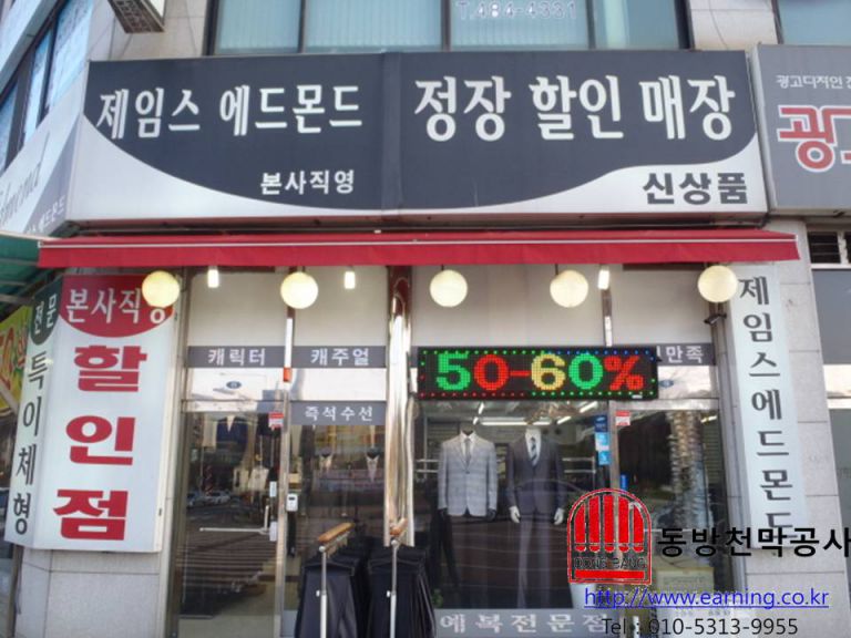 제임스 에드몬드 정장할인매장 접이식 자동어닝 천갈이