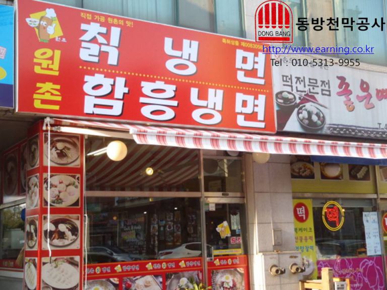 원촌 칡냉면 빨간색 줄무늬 접이식 수동어닝시공