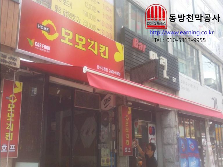 모모치킨 접이식어닝