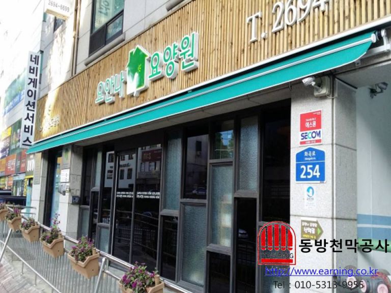 요안나 요양원 접이식 자동어닝