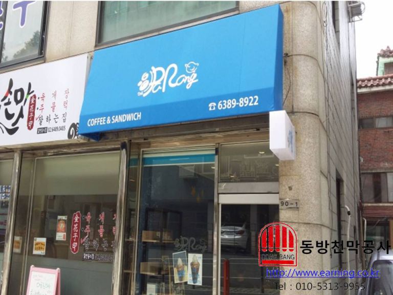 카페 파랑 고정어닝