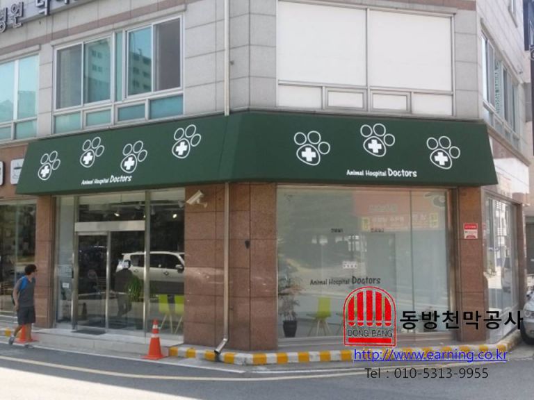 동물병원 닥터스 고정어닝 원단교체