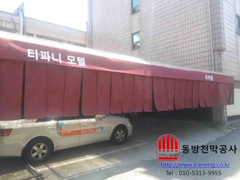 티파니 모텔 주차장가리개