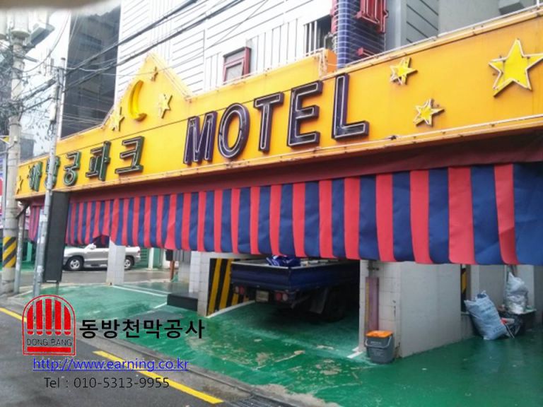 아방궁 파크모텔 원단 주차장가리개