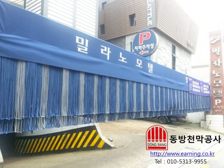 밀라노 모텔 로프 주차장 가리개