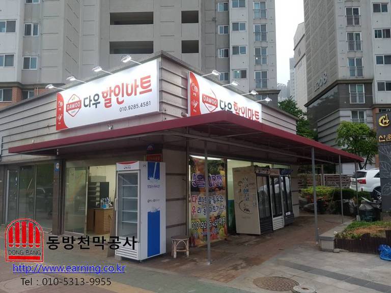 다우할인마트 고정어닝