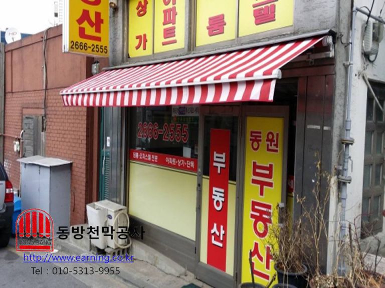 동원부동산 접이식어닝 원단교체