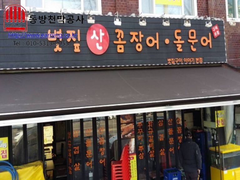 볏짚 산꼼장어 돌문어 접이식어닝 원단교체 및 레일식 커텐천막