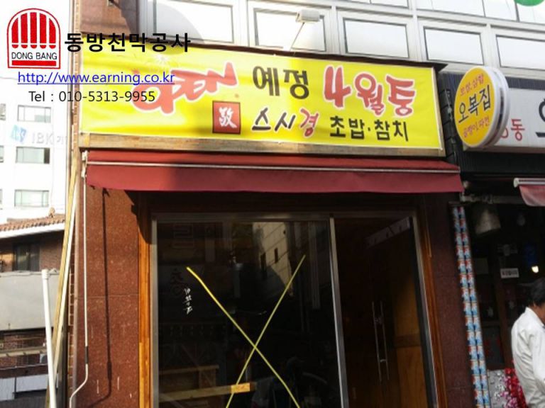 스시경 접이식어닝 원단교체