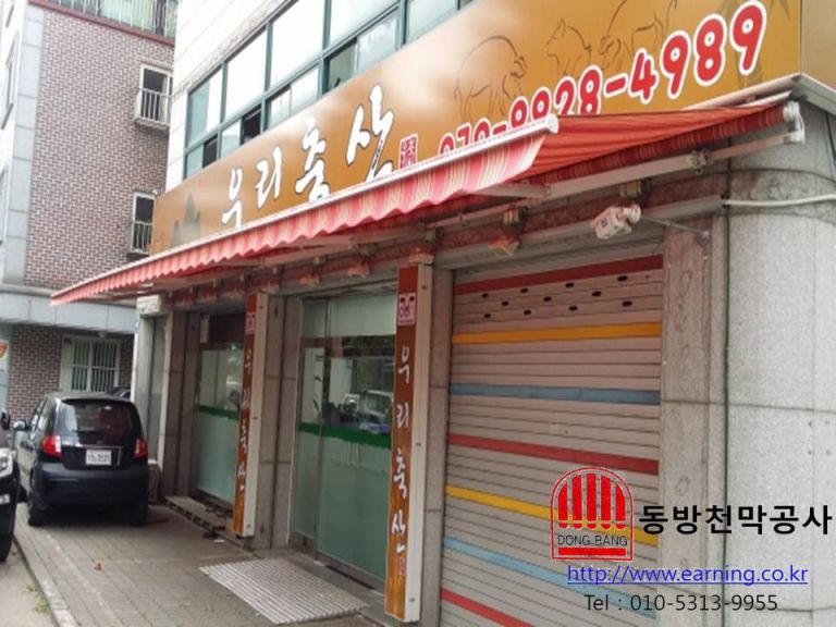 우리축산 접이식어닝 원단교체