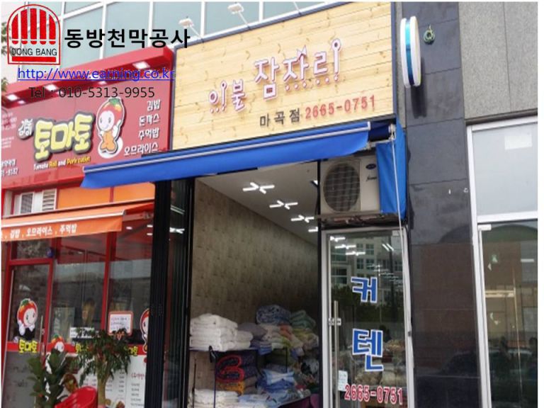 이불 잠자리 마곡점 접이식어닝
