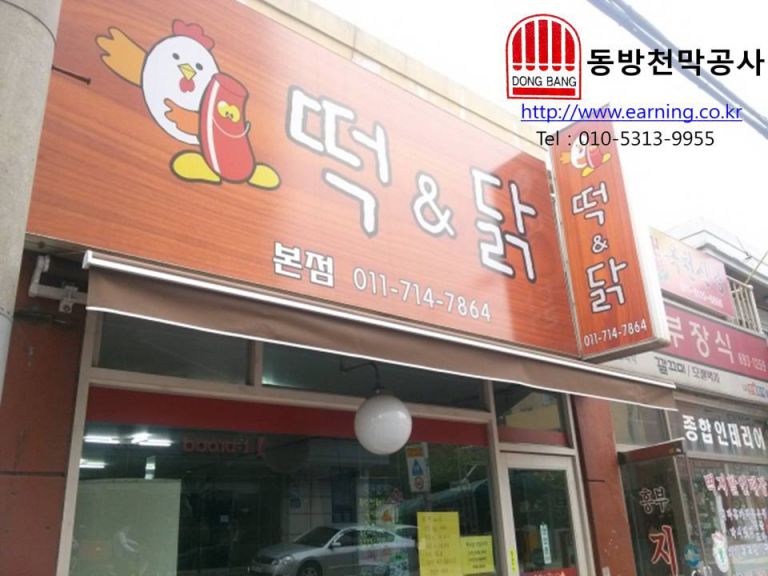 떡＆닭 접이식어닝