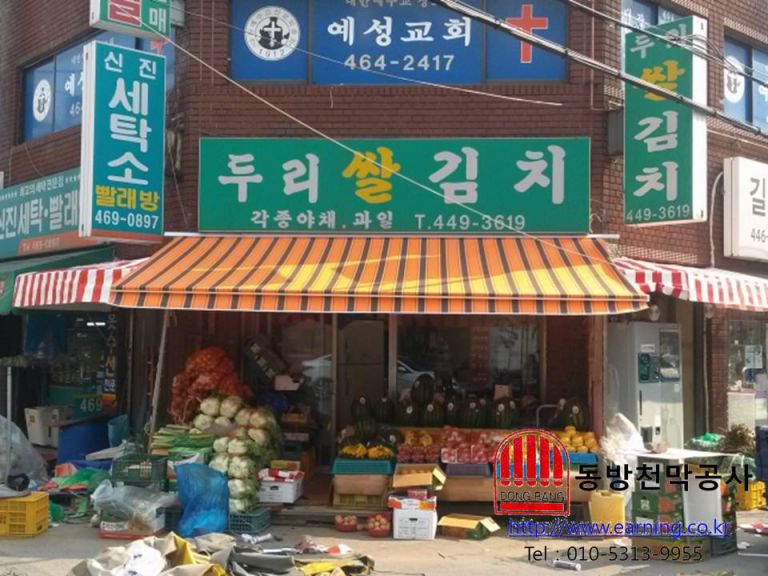 두리쌀김치 접이식어닝