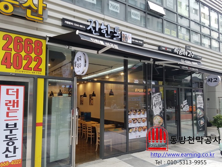 진한톨 마곡점 접이식어닝