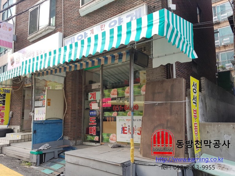 대양계란 미장천막