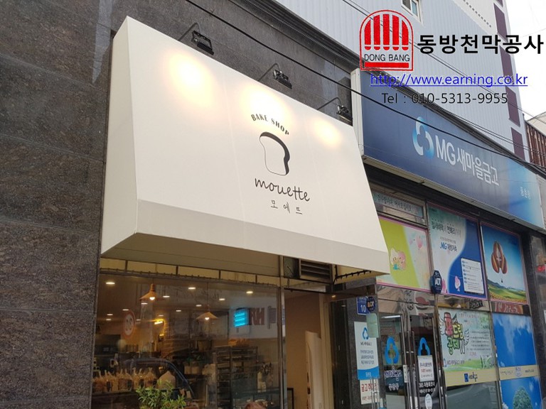 모에뜨 고정어닝