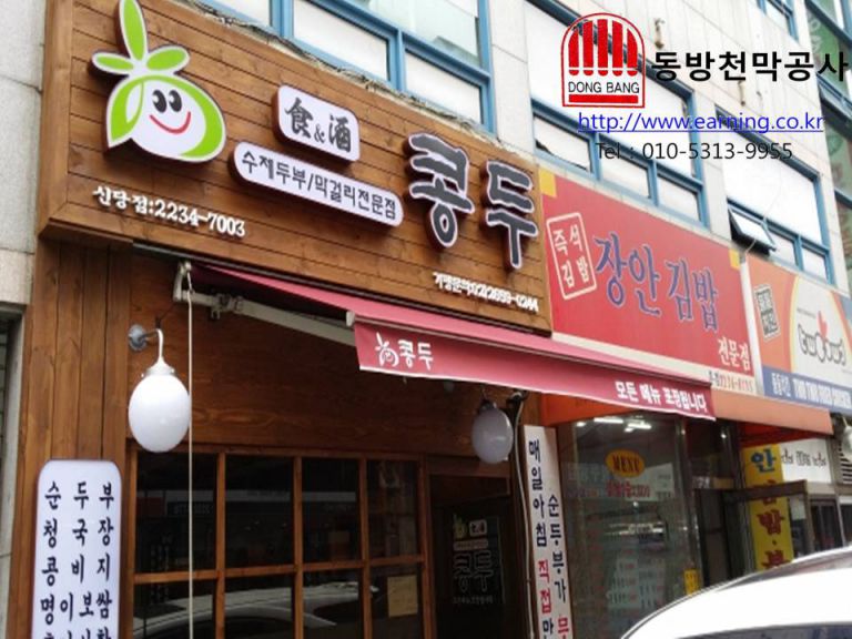 콩두 신당점 접이식어닝 원단교체 