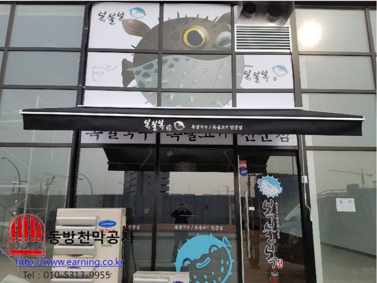 복불복 접이식어닝