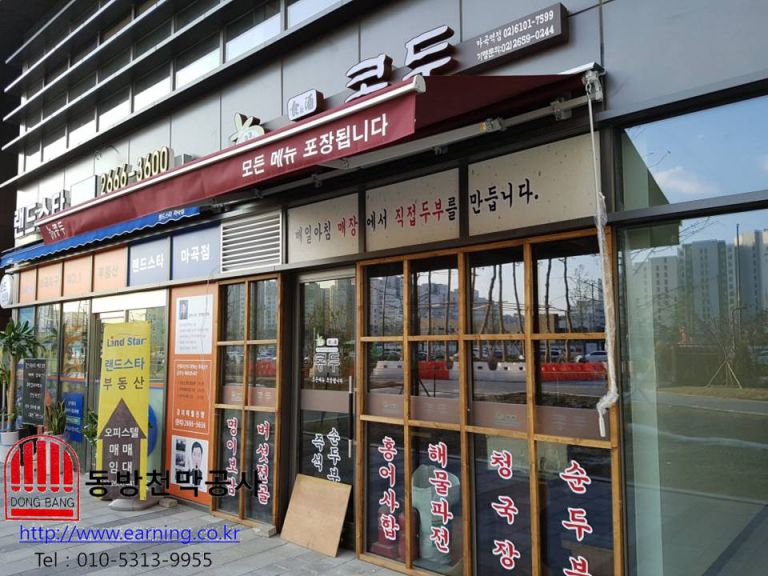 콩두 마곡역점 접이식어닝