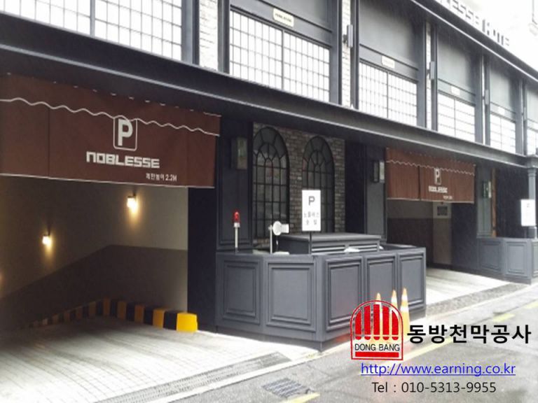 노블레스 호텔 주차장가리개