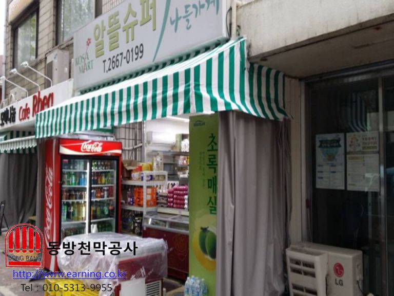 알뜰슈퍼 미장천막 및 레일식 커텐천막