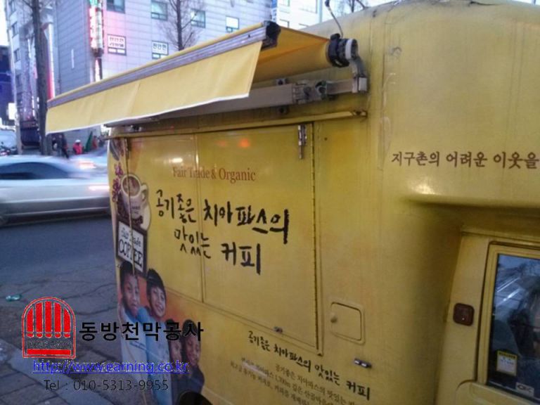 행복한 재단 스낵카 접이식어닝