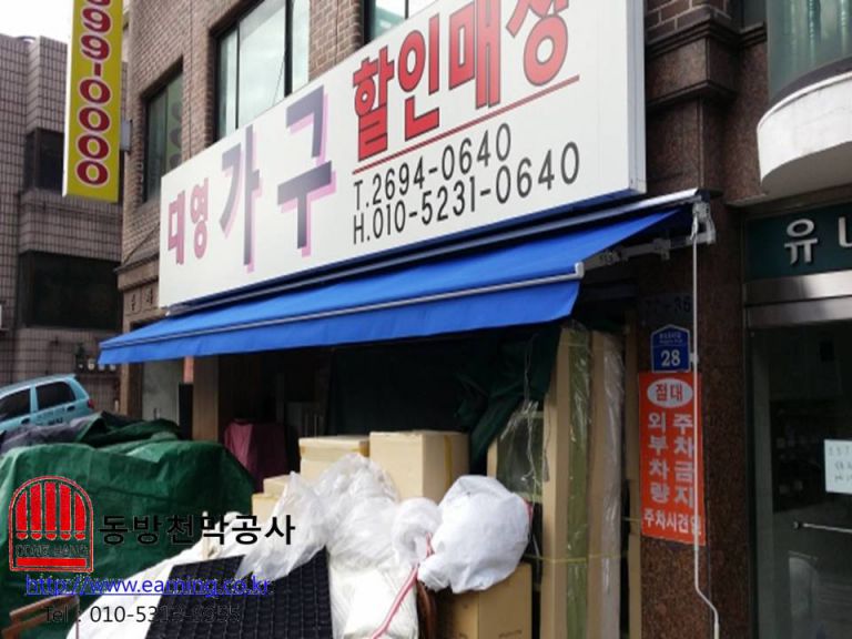 대영가구 할인매장 접이식어닝
