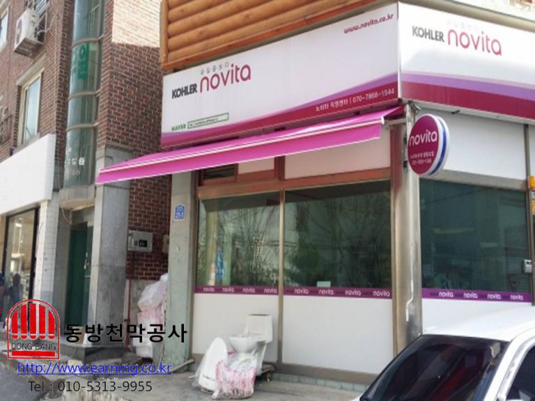 노비타비데 영등포점 접이식어닝