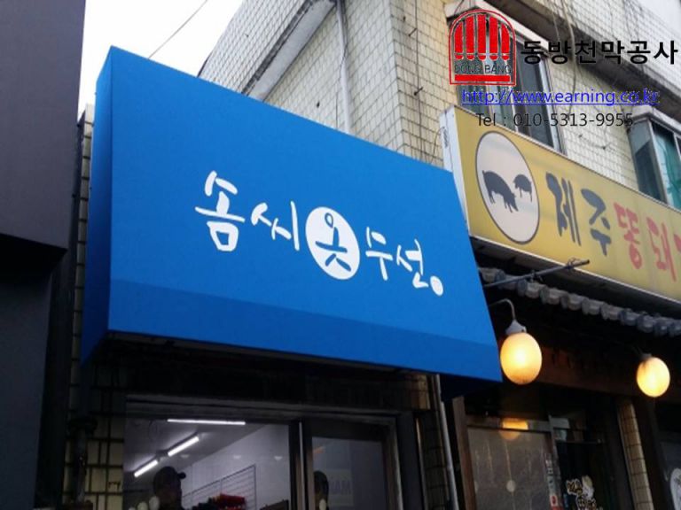 솜씨옷수선 고정어닝