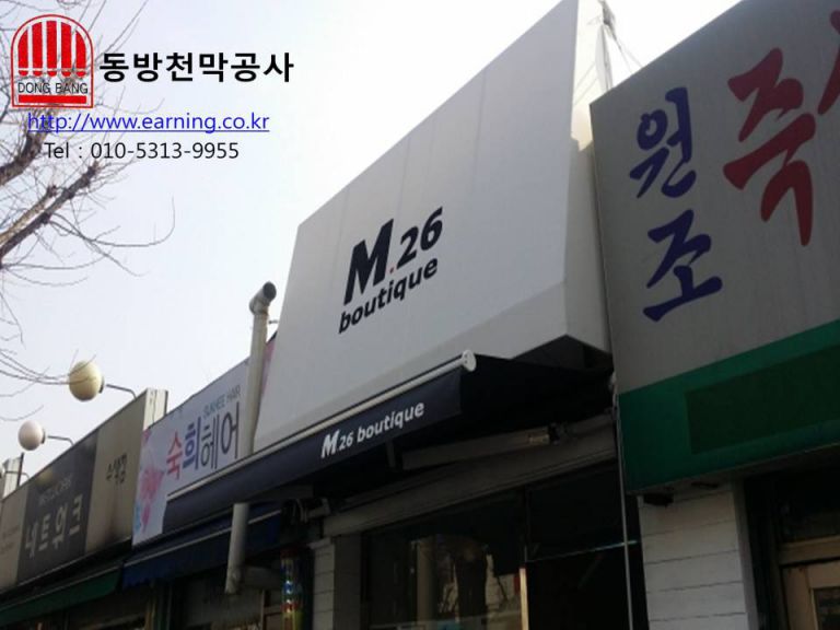 M.26 부띠끄 고정어닝