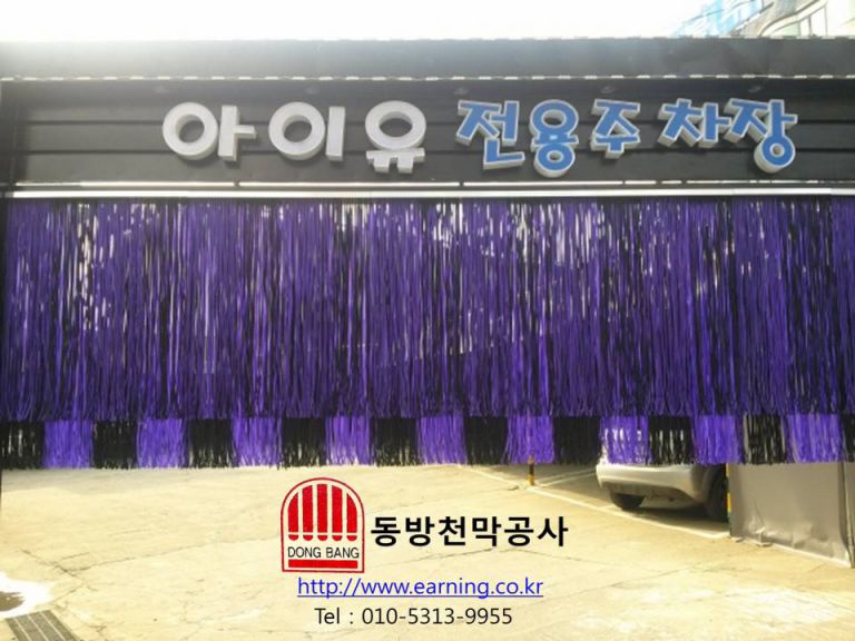 아이유모텔 PVC 주차장가리개