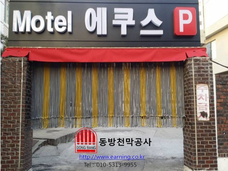 모텔 에쿠스 로프 주차장가리개