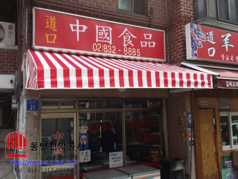 중국식품 미장천막 원단교체