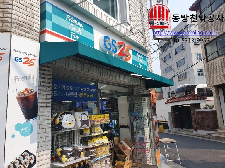 GS25편의점 고정어닝
