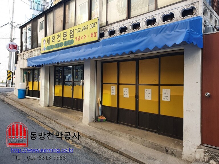 세탁전문점 미장천막