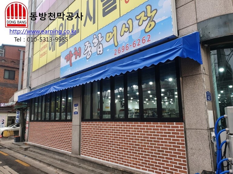 까치 종합어시장 미장천막