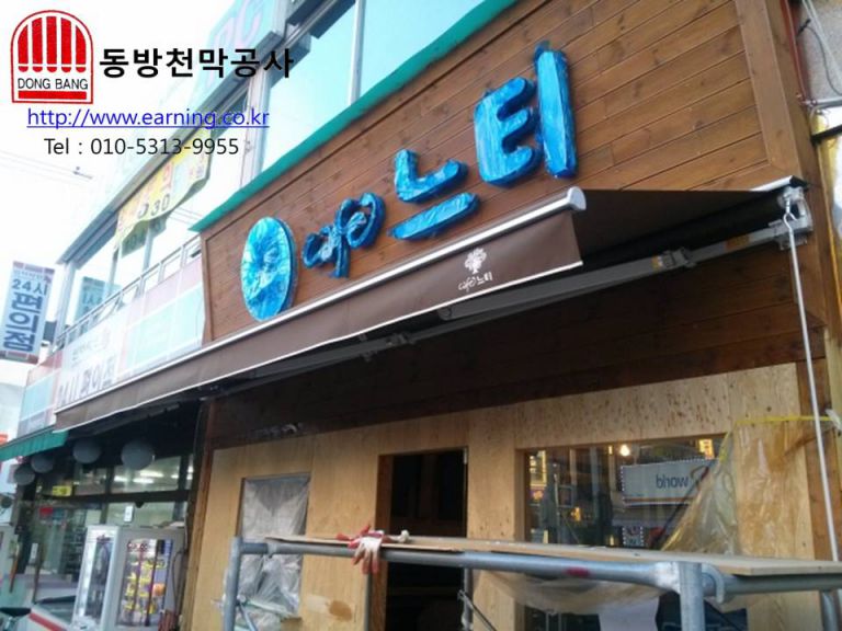 카페느티 접이식어닝