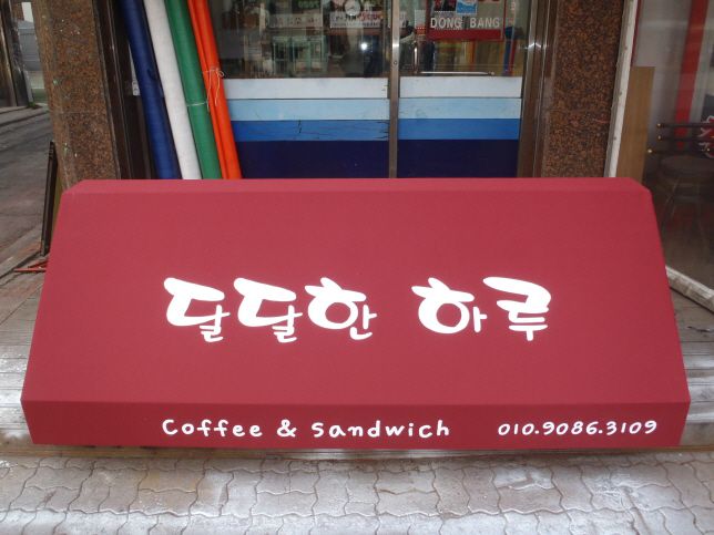 달달한 하루 고정어닝