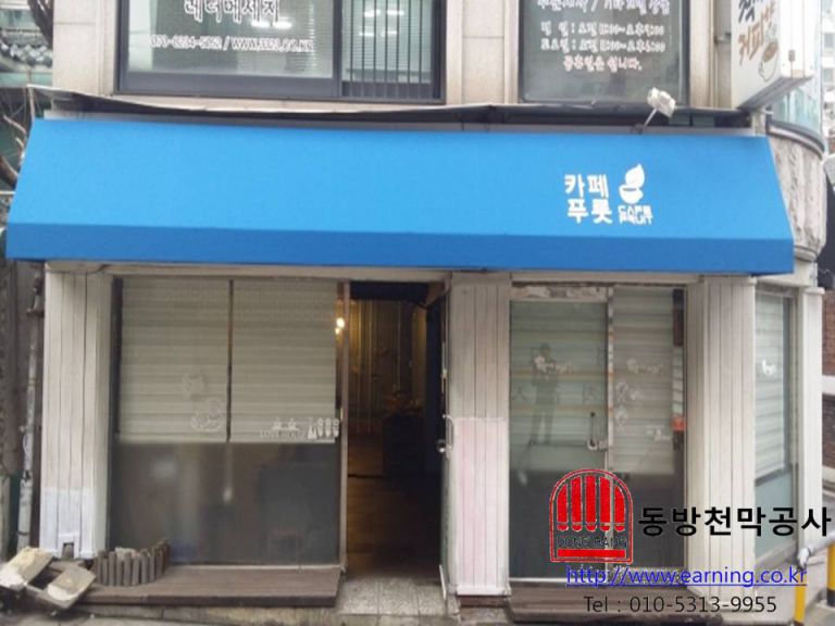 카페 푸릇 고정어닝