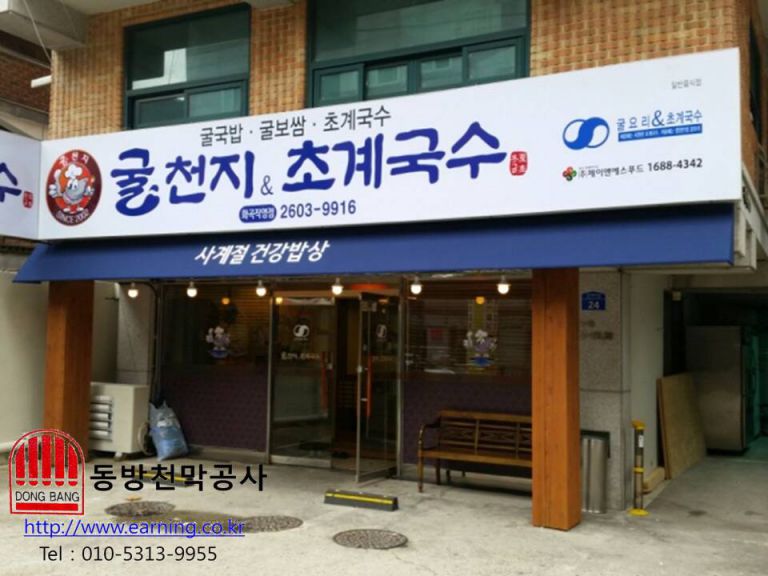 굴천지 ＆ 초계국수 고정어닝