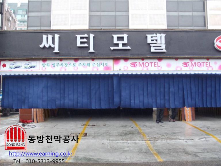 시티모텔 주차장 가리개